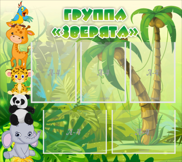 Стенд "Группа Зверята" - «globural.ru» - Тобольск