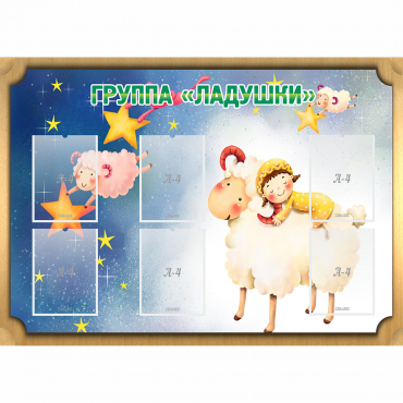 Стенд "Группа Ладушки" - «globural.ru» - Тобольск