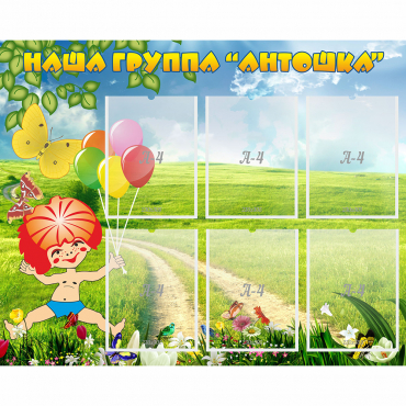 Стенд "Наша группа Антошка" - «globural.ru» - Тобольск