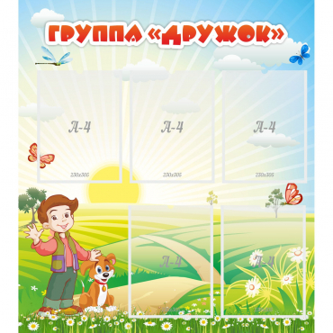 Стенд "Группа Дружок" - «globural.ru» - Тобольск