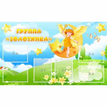 Стенд "Группа Золотинка" - «globural.ru» - Тобольск