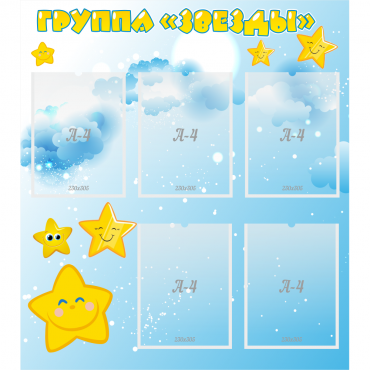 Стенд "Группа Звезды" - «globural.ru» - Тобольск