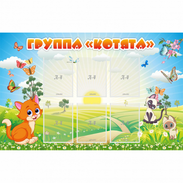 Стенд "Группа Котята" - «globural.ru» - Тобольск