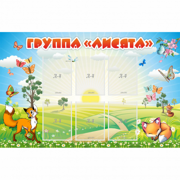 Стенд "Группа Лисята" - «globural.ru» - Тобольск