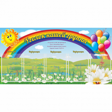 Стенд "Уголок нашей группы" с 5 карманами - «globural.ru» - Тобольск