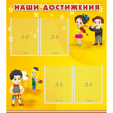 Стенд "Наши достижения" с 4 карманами - «globural.ru» - Тобольск