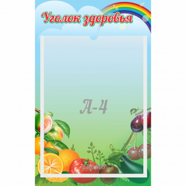 Стенд "Уголок здоровья" 0.25x0.4 - «globural.ru» - Тобольск