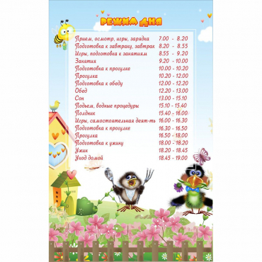 Стенд "Режим дня" 0.56x0.9 - «globural.ru» - Тобольск