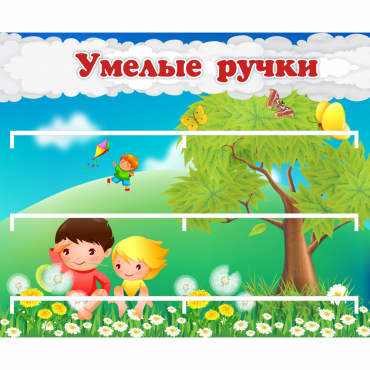 Стенд "Умелые ручки" - «globural.ru» - Тобольск