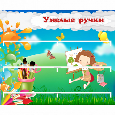 Стенд "Умелые ручки" 0.85x0.7 - «globural.ru» - Тобольск