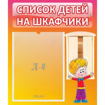 Стенд "Список детей на шкафчики" №1 - «globural.ru» - Тобольск