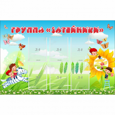 Стенд "Группа Затейники" - «globural.ru» - Тобольск