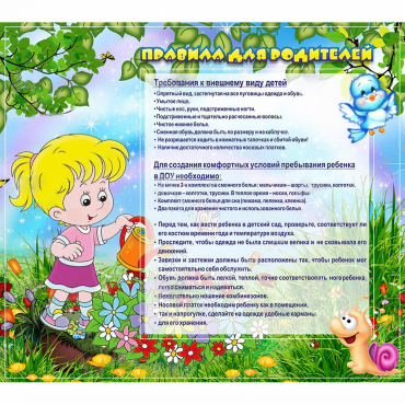 Стенд "Правила для родителей!" 0.9x0.8 - «globural.ru» - Тобольск