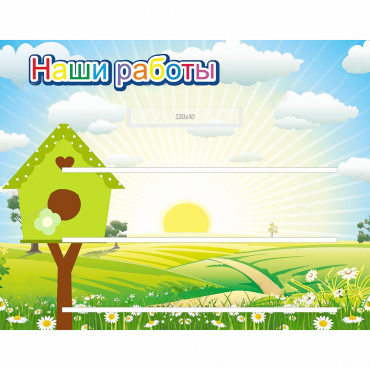 Стенд "Наши работы" №1 - «globural.ru» - Тобольск