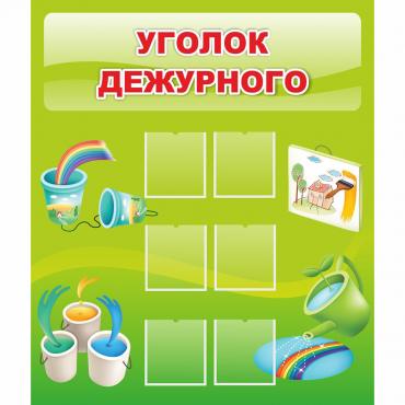 Стенд "Уголок дежурного" - «globural.ru» - Тобольск