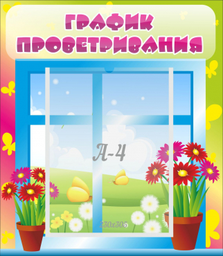 Стенд "График проветривания" №1 - «globural.ru» - Тобольск