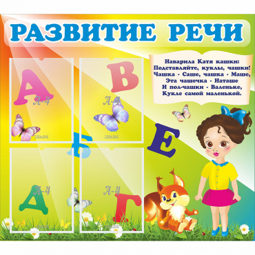 Стенд "Развитие речи" с 4 карманами - «globural.ru» - Тобольск