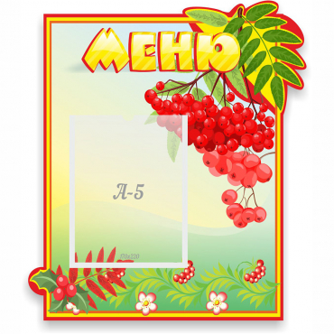 Стенд "Меню" №5 - «globural.ru» - Тобольск