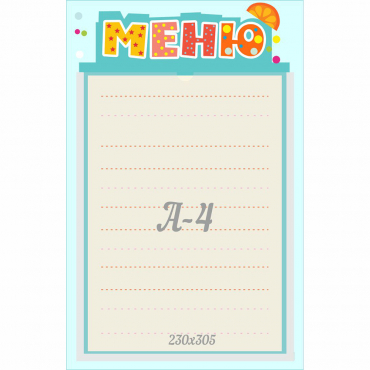 Стенд "Меню" 0.25x0.39 - «globural.ru» - Тобольск