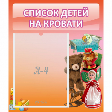 Стенд "Список детей на кровати" №4 - «globural.ru» - Тобольск