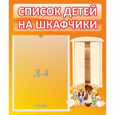 Стенд "Список детей на шкафчики" №8 - «globural.ru» - Тобольск