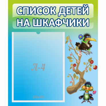 Стенд "Список детей на шкафчики" №9 - «globural.ru» - Тобольск
