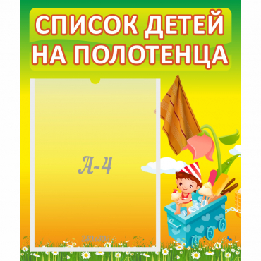 Стенд "Список на полотенца" 0.39x0.46 - «globural.ru» - Тобольск