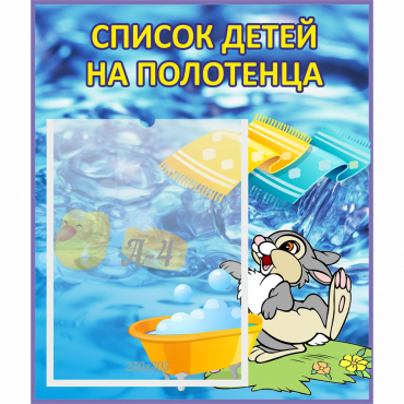 Стенд "Список детей на полотенца" №1 - «globural.ru» - Тобольск