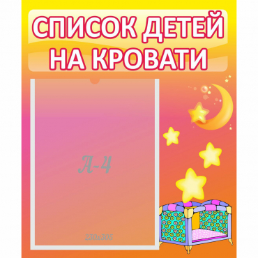 Стенд "Список детей на кровати" №8 - «globural.ru» - Тобольск