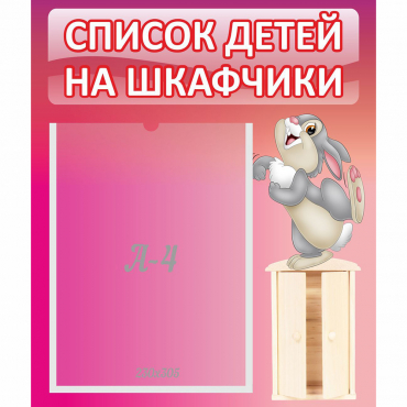 Стенд "Список на шкафчики" - «globural.ru» - Тобольск