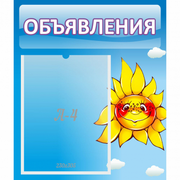 Стенд "Объявления" №16 - «globural.ru» - Тобольск
