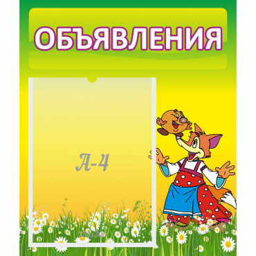 Стенд "Объявления" 0.39x0.46 - «globural.ru» - Тобольск