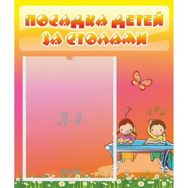 Стенд "Посадка детей за столами" №8 - «globural.ru» - Тобольск