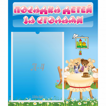 Стенд "Посадка детей за столами" №9 - «globural.ru» - Тобольск