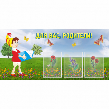 Стенд "Для вас родители!" №16 - «globural.ru» - Тобольск