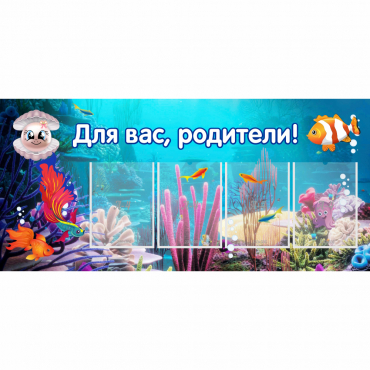 Стенд "Для вас родители!" 1.3х0.6 - «globural.ru» - Тобольск