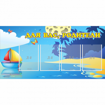 Стенд "Для вас родители!" с 4 карманами - «globural.ru» - Тобольск