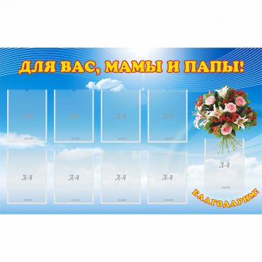 Стенд "Для вас мамы и папы!" - «globural.ru» - Тобольск
