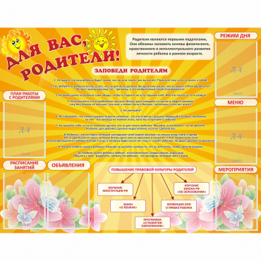 Стенд "Для Вас родители!" с 6 карманами - «globural.ru» - Тобольск