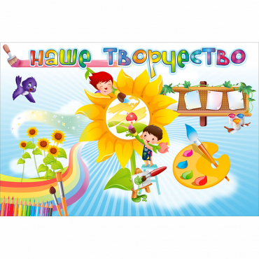 "Наше творчество" магнитный стенд 0.9х0.6 - «globural.ru» - Тобольск