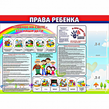 Стенд "Права ребенка"  с 2 карманами - «globural.ru» - Тобольск