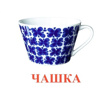 Карточки Домана "Посуда-1" - «globural.ru» - Тобольск