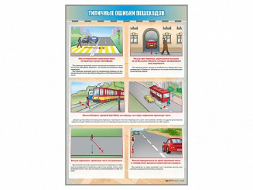 Стенд "Типичные ошибки пешеходов" - «globural.ru» - Тобольск