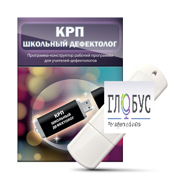 Конструктор рабочей программы "Школьный дефектолог" на USB-носителе - «globural.ru» - Тобольск