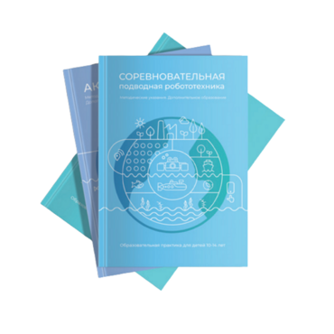 Методические указания "Соревновательная подводная робототехника" - «globural.ru» - Тобольск