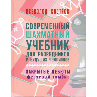 Костров В. "Современный шахматный учебник для разрядников и будущих чемпионов. Закрытые дебюты. Ферзевый гамбит - «globural.ru» - Тобольск