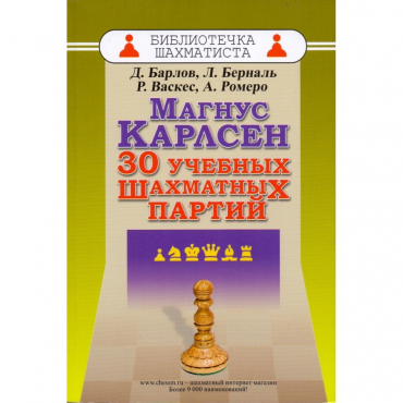 Барлов Д., Берналь Л., Васкес Р., Ромеро А. "Магнус Карлсен. 30 учебных шахматных партий"  - «globural.ru» - Тобольск