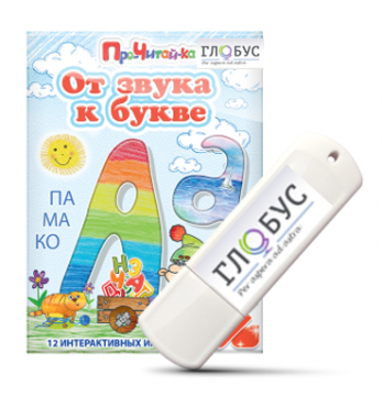 Интерактивные игры для начального этапа обучения чтению "От звука к букве" на USB-носителе - «globural.ru» - Тобольск