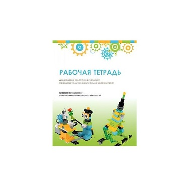 Рабочая тетрадь Образовательная робототехника с Лёвушка 2.0  для ученика - «globural.ru» - Тобольск