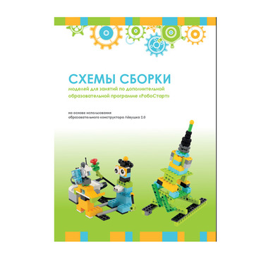 Образовательная робототехника с Лёвушка 2.0 конспекты занятий и схемы сборки - «globural.ru» - Тобольск